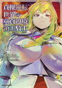 【中古】貞操逆転世界の童貞辺境領主騎士 2/オ-バ-ラップ/柳瀬こたつ(単行本)