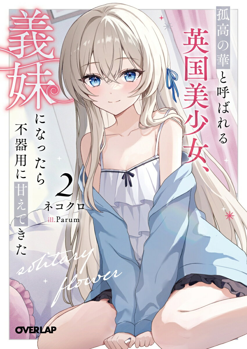 【中古】孤高の華と呼ばれる英国美少女、義妹になったら不器用に甘えてきた 2/オ-バ-ラップ/ネコクロ（文庫）