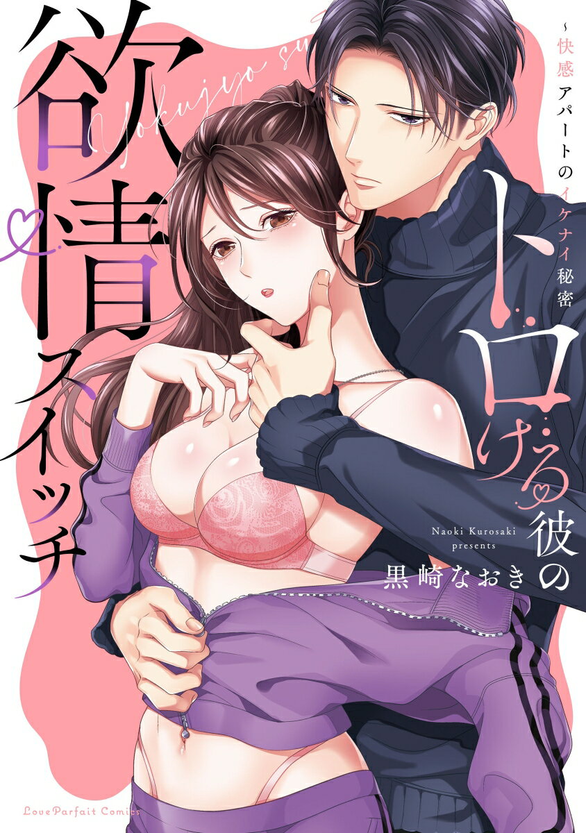 【中古】トロける彼の欲情スイッチ 快感アパートのイケナイ秘密/オ-バ-ラップ/黒崎なおき（単行本）