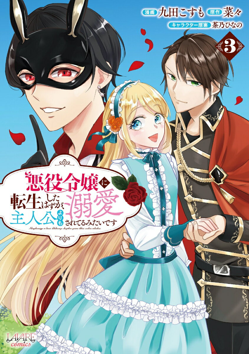【中古】悪役令嬢に転生したはずが、主人公よりも溺愛されてるみたいです 3/一二三書房/九田こすも（コ..