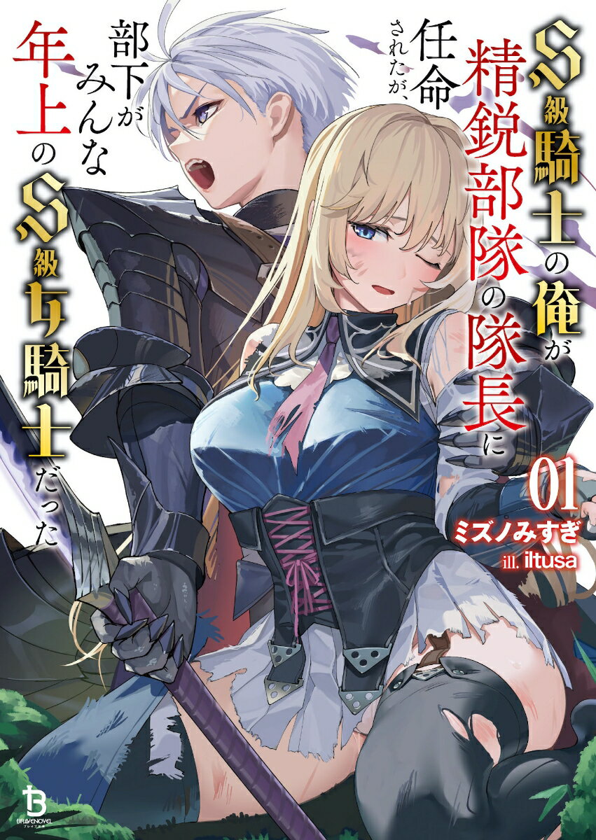 【中古】S級騎士の俺が精鋭部隊の隊長に任命されたが、部下がみんな年上のS級女騎士だった 01/一二三書房/ミズノみすぎ（文庫）