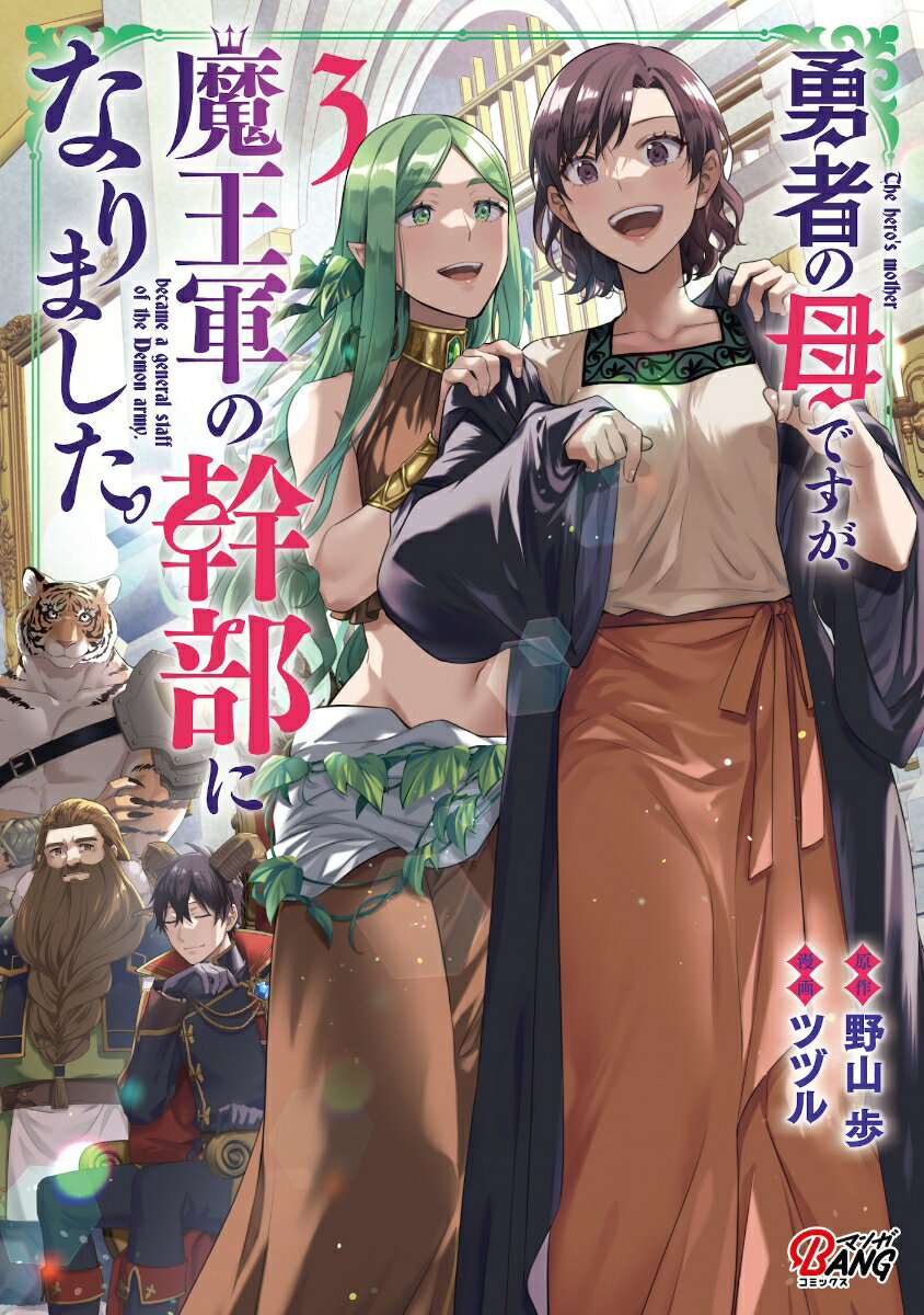 【中古】勇者の母ですが、魔王軍の幹部になりました。 3/Amazia/ツヅル（コミック）