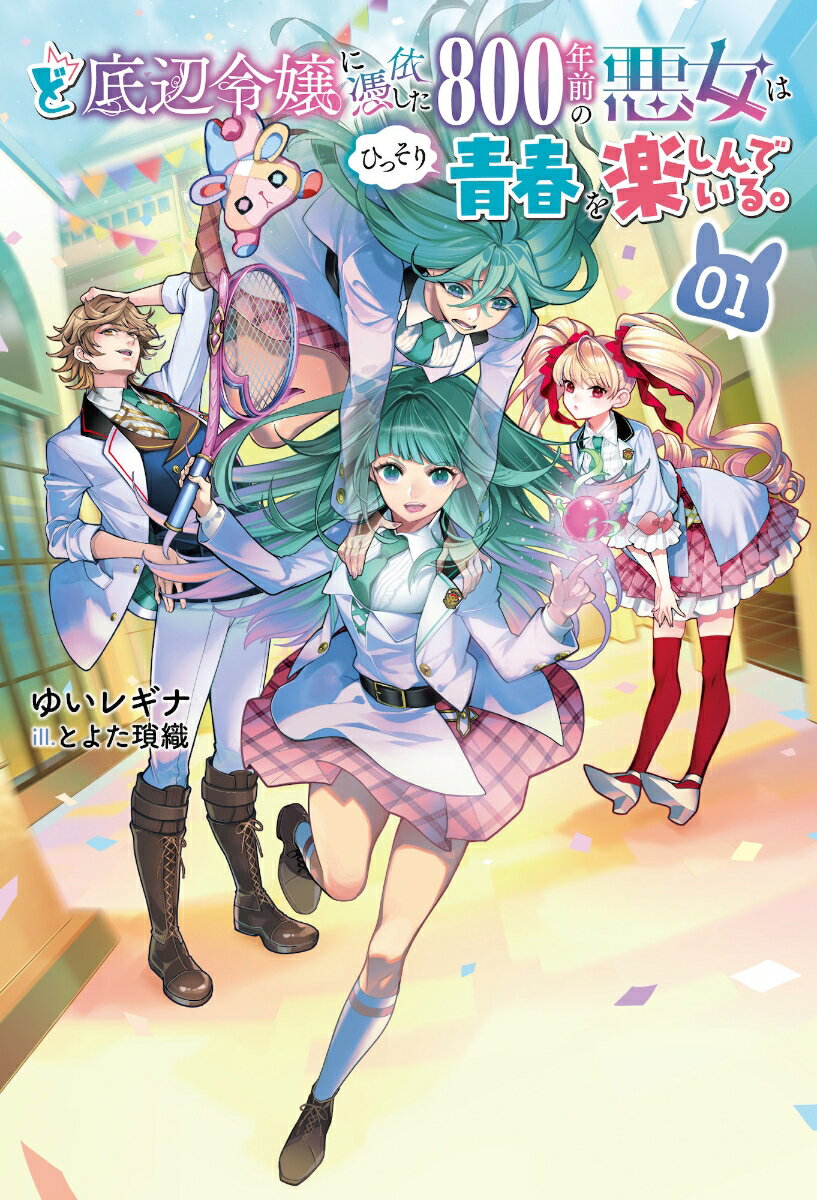 【中古】ど底辺令嬢に憑依した800年前の悪女はひっそり青春を楽しんでいる。 1/一二三書房/ゆいレギナ（単行本（ソフトカバー））