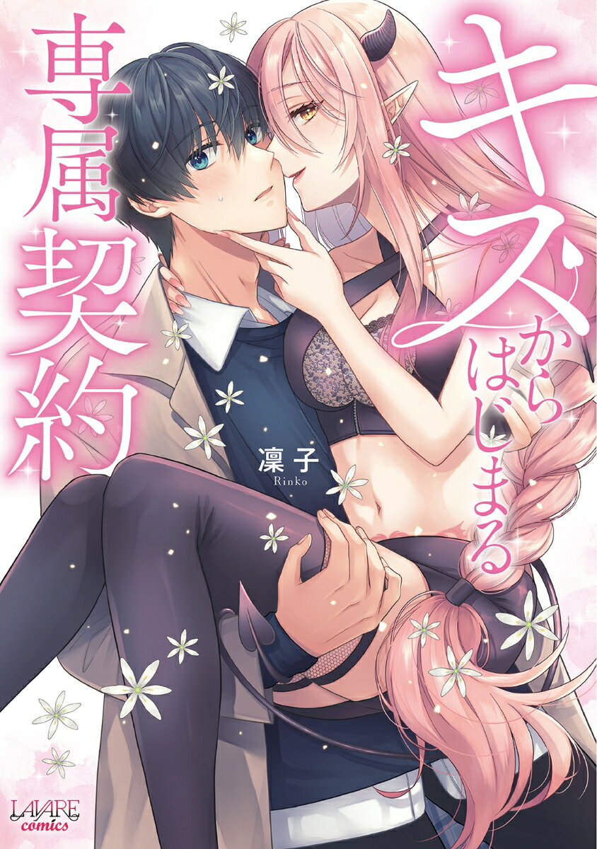 【中古】キスからはじまる専属契約/一二三書房/凜子（コミック）(3.0)