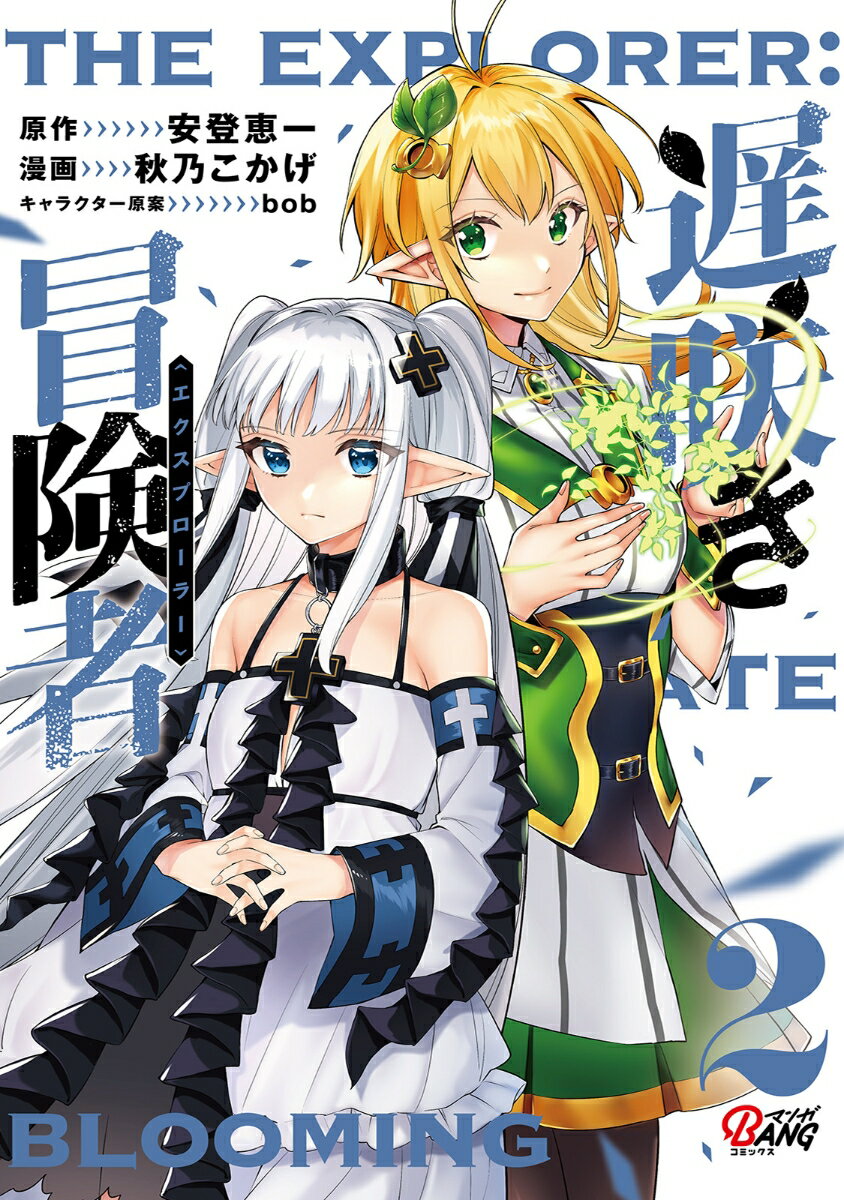 【中古】遅咲き冒険者 2/Amazia/安登恵一（コミック）