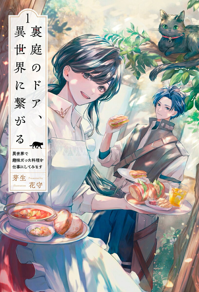 【中古】裏庭のドア、異世界に繋がる 異世界で趣味だった料理を仕事にしてみます 1/一二三書房/芽生（..