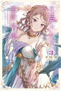 【中古】元農大女子には悪役令嬢はムリです! 3/一二三書房/早田結(単行本(ソフトカバー))(3)