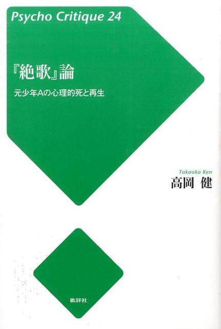 【中古】『絶歌』論 元少年Aの心理的死と再生/批評社/高岡健（単行本）