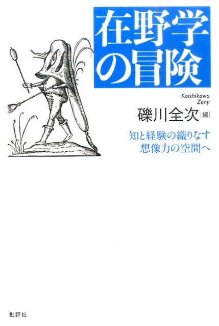 【中古】在野学の冒険 知と経験の織りなす想像力の空間へ /批評社/礫川全次（単行本）