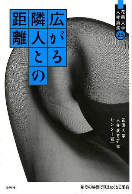 【中古】広がる隣人との距離 制度の狭間で見えなくなる困窮 /批評社/花園大学人権教育研究センター(単行本)