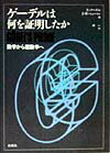 【中古】ゲ-デルは何を証明したか 数学から超数学へ /白揚社/ア-ネスト・ネ-ゲル(単行本)