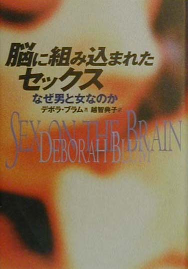 【中古】脳に組み込まれたセックス なぜ男と女なのか /白揚社/デボラ・ブラム（単行本）