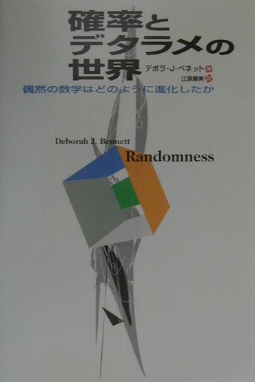 【中古】確率とデタラメの世界 偶然の数学はどのように進化したか/白揚社/デボラ・J．ベネット（単行本）