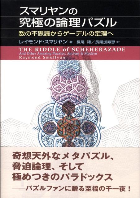 【中古】スマリヤンの究極の論理パズル 数の不思議からゲ-デルの定理へ /白揚社/レイモンド・スマリヤン（単行本）