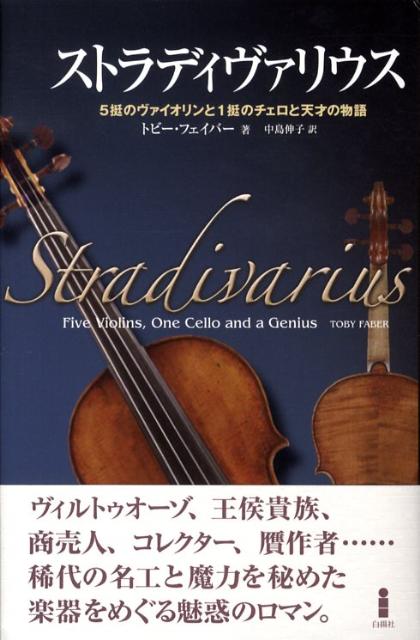 チェロヴァイオリンヴィオラIN FOCUS & Stradivari 書籍セット 【公式