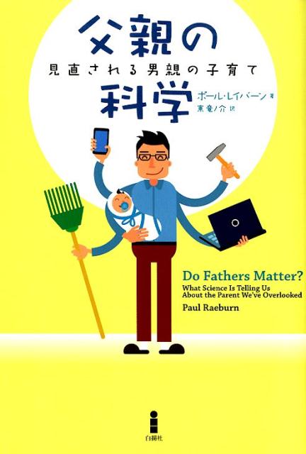 【中古】父親の科学 見直される男親の子育て /白揚社/ポール・レイバーン（単行本）