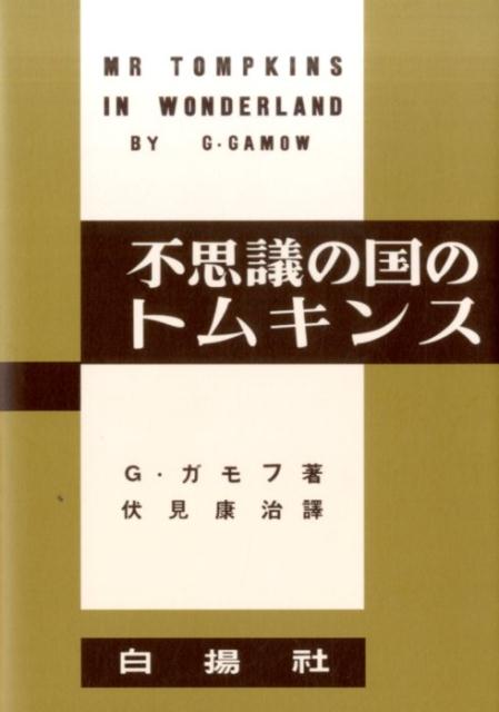 【中古】不思議の国のトムキンス 復刻版/白揚社/ジョ-ジ・ガ-モフ（単行本）