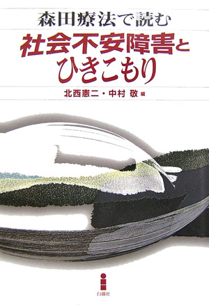 【中古】森田療法で読む社会不安障害とひきこもり /白揚社/井出恵（単行本）