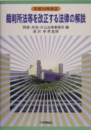 【中古】裁判所法等を改正する法律の解説 平成16年改正 /発明推進協会/阿部・井窪・片山法律事務所（単行本）