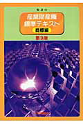 其它 - 【中古】産業財産権標準テキスト　商標編 第3版/発明推進協会（単行本）