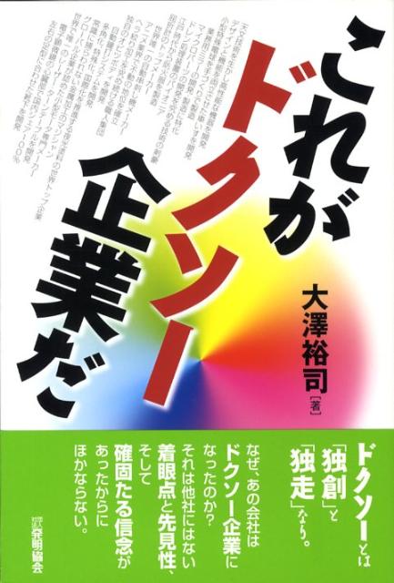 【中古】これがドクソ-企業だ/発明推進協会/大澤裕司（単行本）