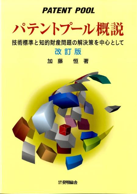 【中古】パテントプ-ル概説 技術標準と知的財産問題の解決策を中心として 改訂版/発明推進協会/加藤恒..