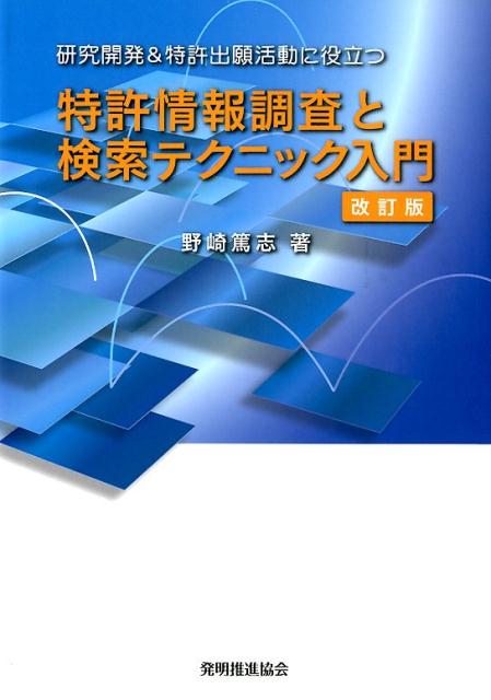 【中古】特許情報調査と検索テクニック入門 研究開発＆特許出願活動に役立つ 改訂版/発明推進協会/野崎篤志（単行本（ソフトカバー））