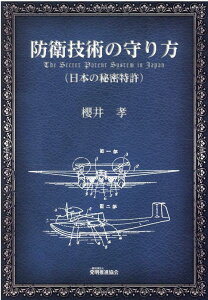 【中古】防衛技術の守り方(日本の秘密特許) /発明推進協会/櫻井孝(単行本(ソフトカバー))