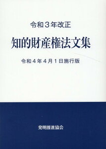 【中古】知的財産権法文集 令和4年4月1日施行版 令和3年改正/発明推進協会/発明推進協会(単行本(ソフトカバー))