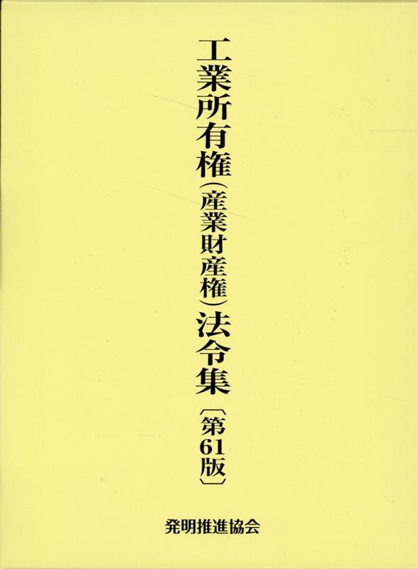 【中古】工業所有権（産業財産権）法令集 第61版/発明推進協会/発明推進協会（単行...