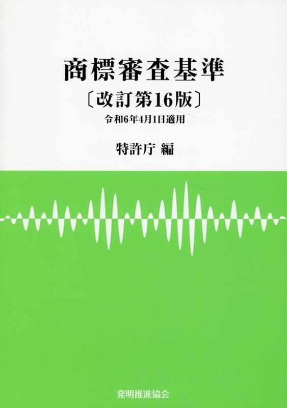 【中古】商標審査基準 改訂第16版/発明推進協会/特許庁（単行本）
