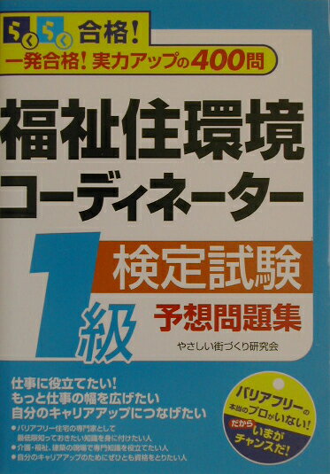 【中古】福祉住環境コ-ディネ-タ-検定試験1級予想問題集 改訂新版/ぱる出版/やさしい街づくり研究会（単行本）