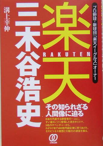【中古】楽天・三木谷浩史 プロ野球・新球団「楽天イ-グルス」オ-ナ-/ぱる出版/溝上幸伸（単行本）