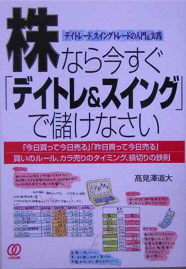 【中古】株なら今すぐ「デイトレ＆スイング」で儲けなさい /ぱる出版/高見澤道大（単行本）