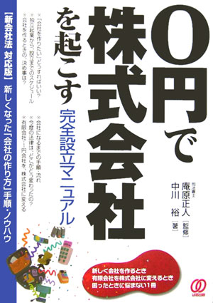 【中古】0円で株式会社を起こす完全設立マニュアル 新しい「会社の作り方」 /ぱる出版/中川裕（単行本）