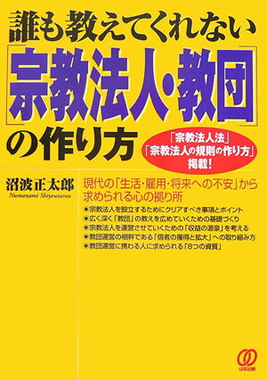【中古】「宗教法人・教団」の作り方 誰も教えてくれない /ぱる出版/沼波正太郎（単行本）