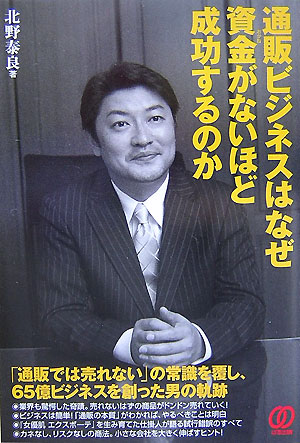 Commerce - 【中古】通販ビジネスはなぜ資金がないほど成功するのか /ぱる出版/北野泰良（単行本）