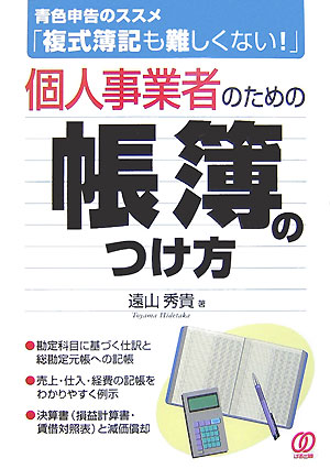 【中古】個人事業者のための帳簿のつけ方 青色申告のススメ「複式簿記も難しくない！」 /ぱる出版/遠山..