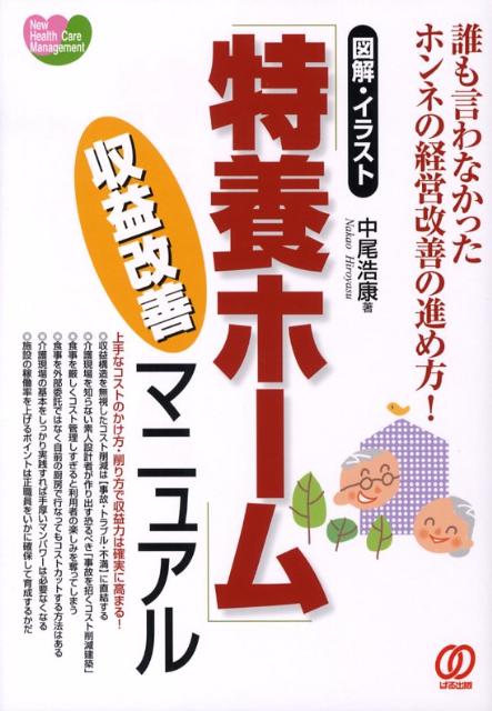 【中古】「特養ホ-ム」収益改善マニュアル 誰も言わなかったホンネの経営改善の進め方！/ぱる出版/中尾浩康（単行本）