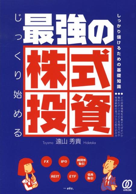 【中古】じっくり始める最強の株式投資 /ぱる出版/遠山秀貴（単行本）