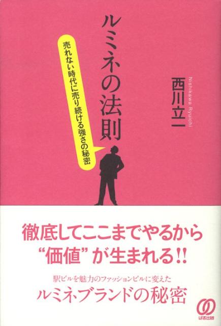 【中古】ルミネの法則 売れない時代に売り続ける強さの秘密 /ぱる出版/西川立一（単行本）