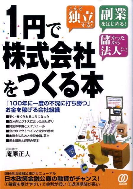 1円で株式会社をつくる本 こんど独立する！副業をはじめる！儲かったから法人に/ぱる出版/庵原正人（単行本）