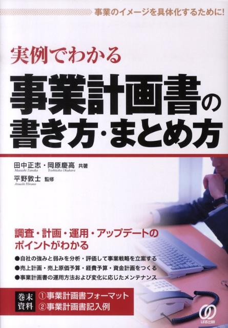 【中古】実例でわかる事業計画書の書き方・まとめ方 事業のイメ-ジを具体化するために！ /ぱる出版/田中正志（単行本）