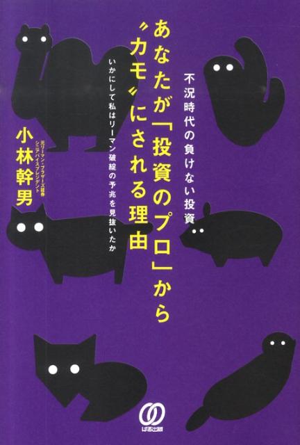 【中古】あなたが「投資のプロ」から“カモ”にされる理由 不況時代の負けない投資 /ぱる出版/小林幹男（単行本）