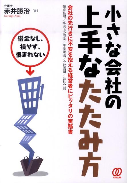【中古】小さな会社の上手なたたみ方 借金なし、損せず、恨まれない /ぱる出版/赤井勝治（単行本）