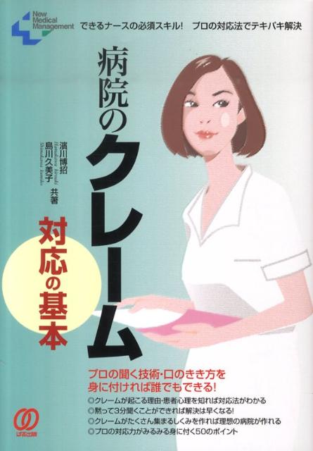 【中古】病院のクレ-ム対応の基本 できるナ-スの必須スキル！プロの対応法でテキパキ解 /ぱる出版/濱川博招（単行本）