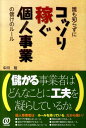 【中古】誰も知らずにコッソリ稼ぐ個人事業の儲けのル-ル/ぱる出版/中川裕(単行本)