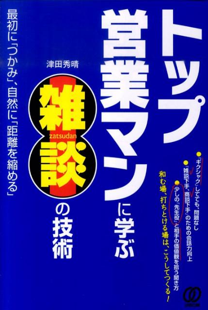 Other - 【中古】トップ営業マンに学ぶ雑談の技術 /ぱる出版/津田秀晴（単行本（ソフトカバー））