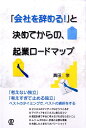【中古】「会社を辞める!」と決めてからの、起業ロ-ドマップ /ぱる出版/真田学(単行本)