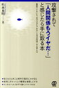 【中古】攻撃されて「人間関係もうイヤだ…」と感じたら手に取る本 /ぱる出版/杉本良明(単行本(ソフトカバー))